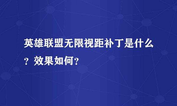 英雄联盟无限视距补丁是什么?效果如何?