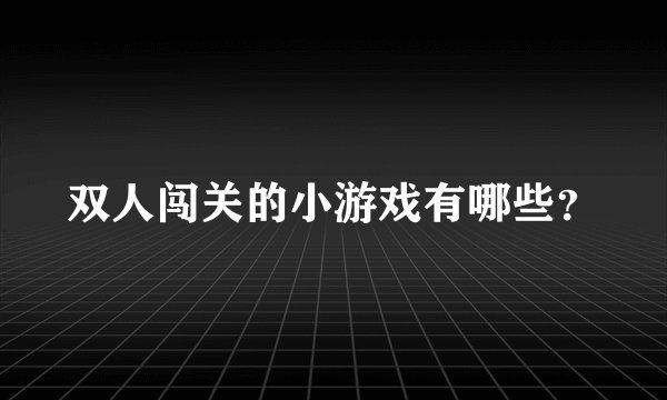 双人闯关的小游戏有哪些?