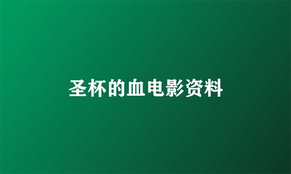 圣杯的血电影资料