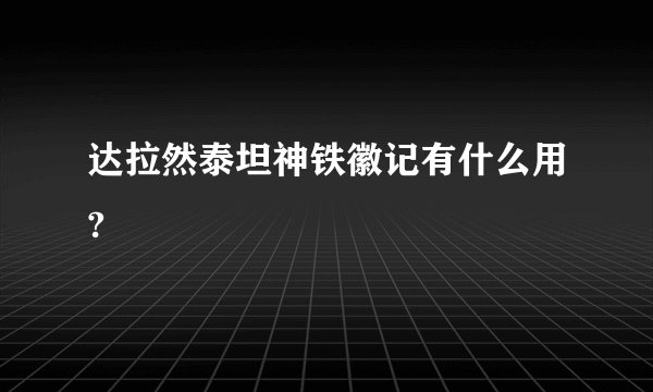 达拉然泰坦神铁徽记有什么用?