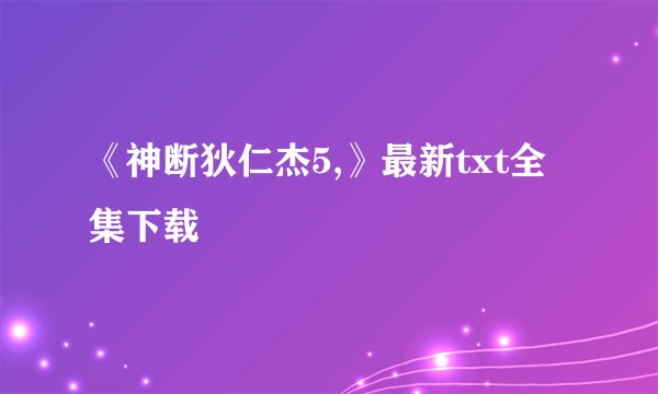 《神断狄仁杰5,》最新txt全集下载