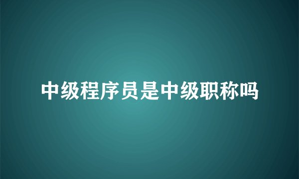 中级程序员是中级职称吗
