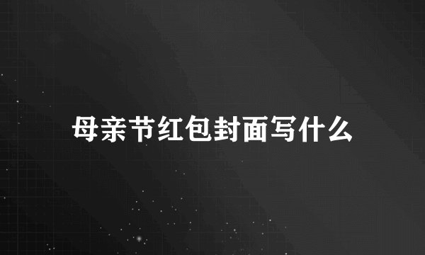 母亲节红包封面写什么