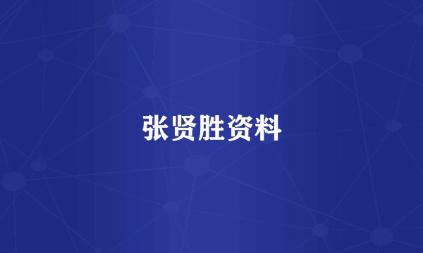 张贤胜资料