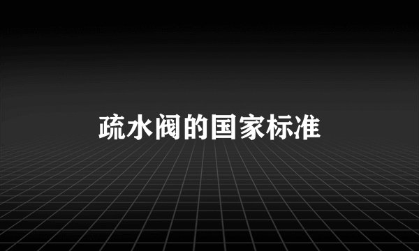 疏水阀的国家标准