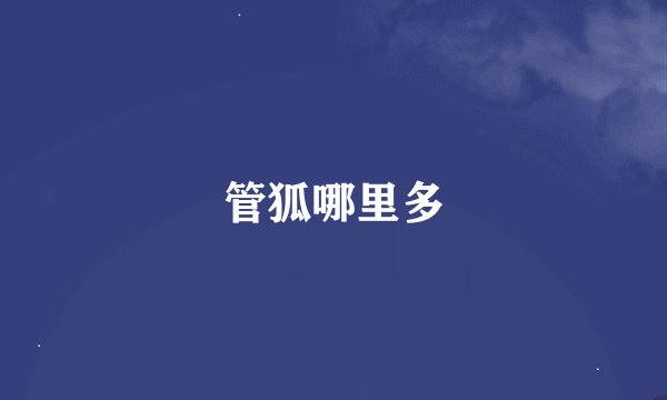 管狐哪里多