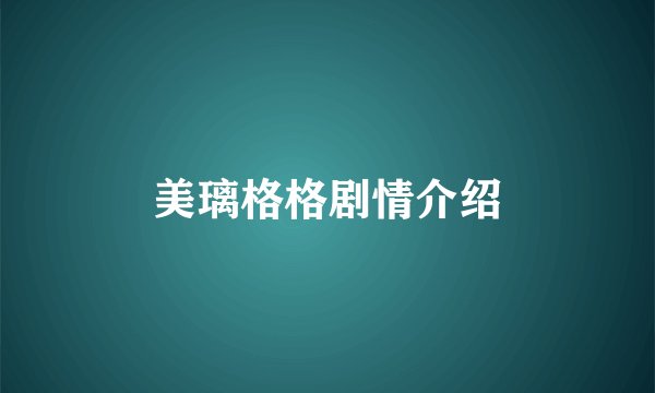 美璃格格剧情介绍