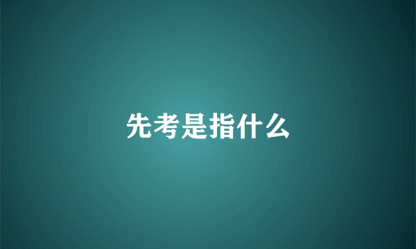 先考是指什么
