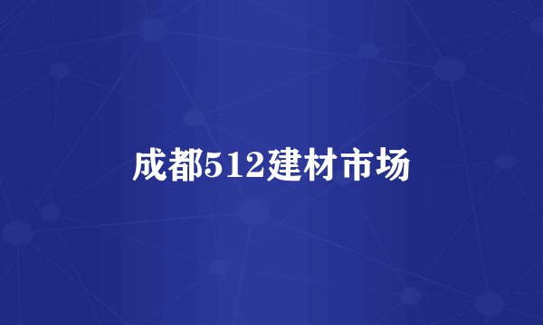成都512建材市场