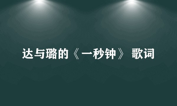 达与璐的《一秒钟》 歌词