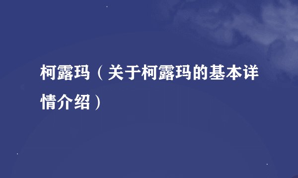 柯露玛（关于柯露玛的基本详情介绍）