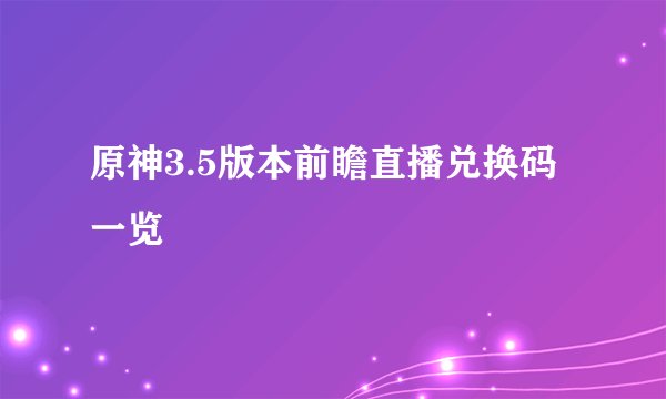 原神3.5版本前瞻直播兑换码一览