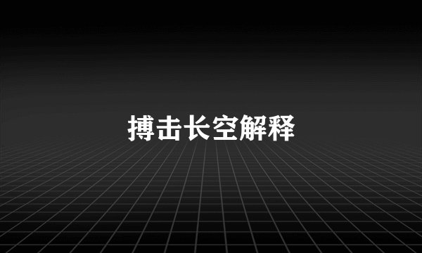 搏击长空解释