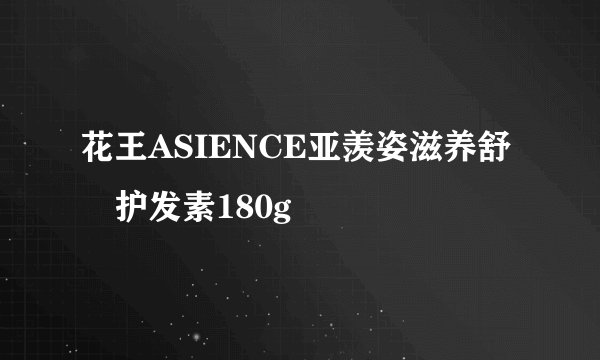 花王ASIENCE亚羡姿滋养舒圧护发素180g
