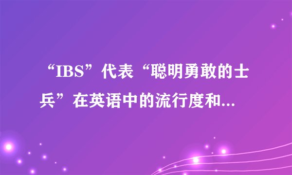 “IBS”代表“聪明勇敢的士兵”在英语中的流行度和应用如何？
