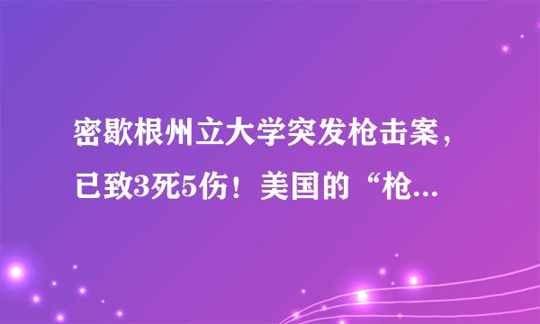 密歇根州立大学突发枪击案，已致3死5伤！美国的“枪支文化”从何时开始？