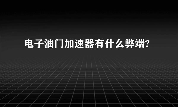 电子油门加速器有什么弊端?