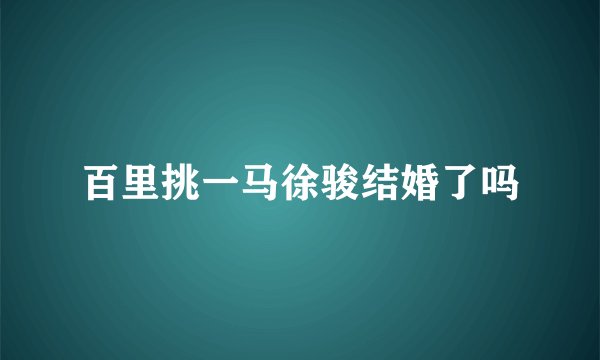 百里挑一马徐骏结婚了吗