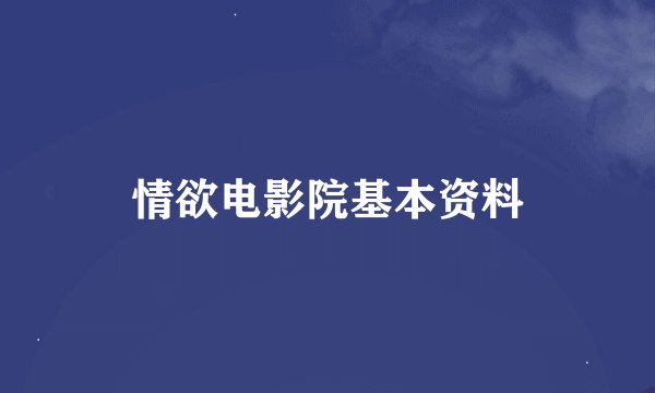 情欲电影院基本资料