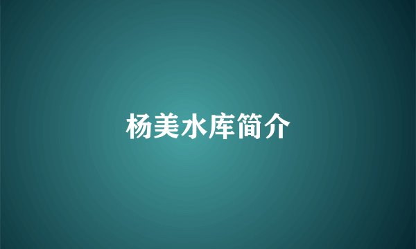 杨美水库简介