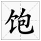 包字加偏旁有哪些字