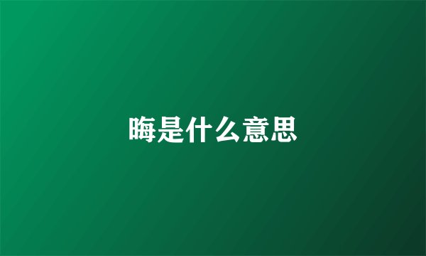 晦是什么意思
