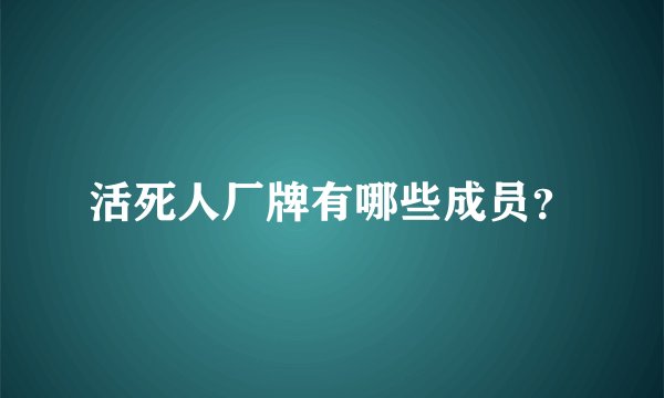 活死人厂牌有哪些成员？