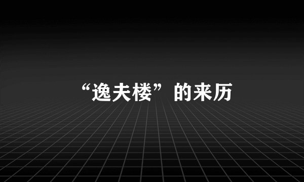 “逸夫楼”的来历