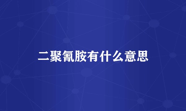 二聚氰胺有什么意思