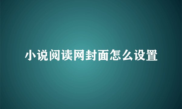 小说阅读网封面怎么设置