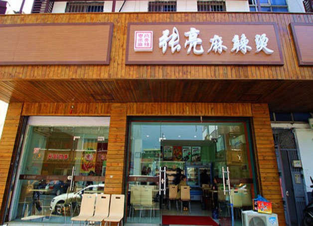 张亮麻辣烫加盟费和电话号码是多少?