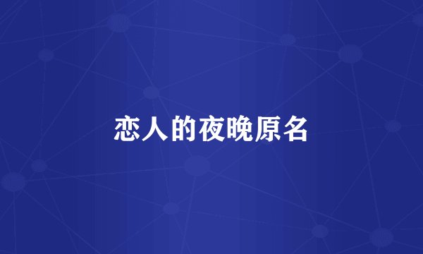 恋人的夜晚原名