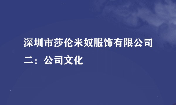 深圳市莎伦米奴服饰有限公司二：公司文化