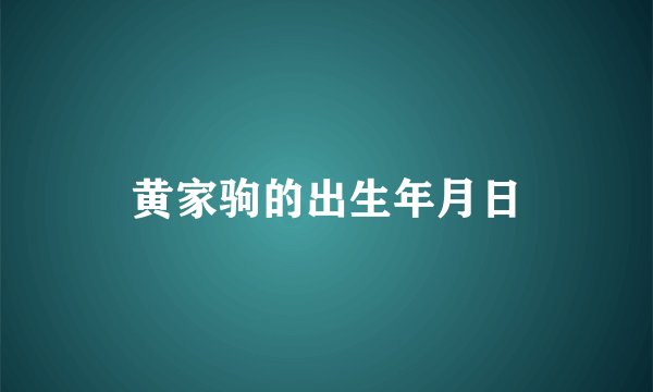 黄家驹的出生年月日