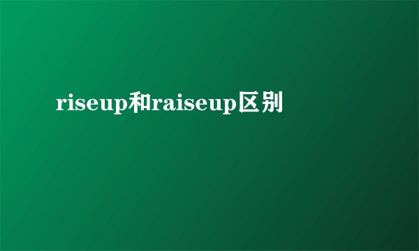 riseup和raiseup区别
