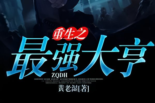 十大经典都市重生文