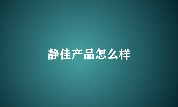 静佳产品怎么样