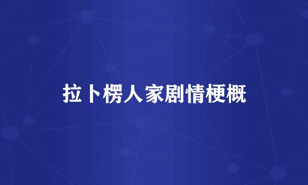 拉卜楞人家剧情梗概