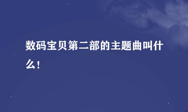 数码宝贝第二部的主题曲叫什么！