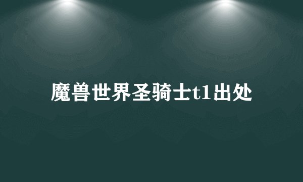 魔兽世界圣骑士t1出处