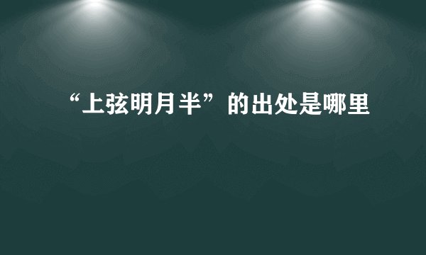 “上弦明月半”的出处是哪里