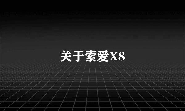 关于索爱X8