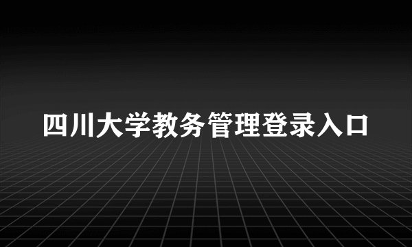 四川大学教务管理登录入口