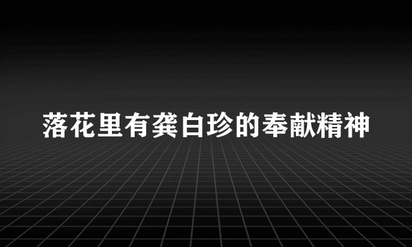 落花里有龚白珍的奉献精神