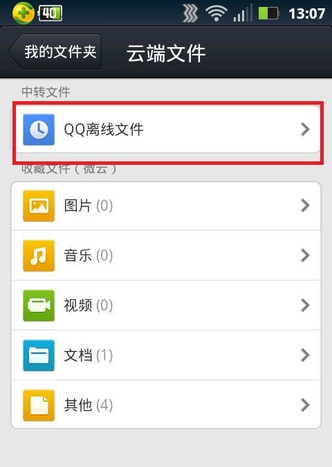 手机QQ如何下载云空间的QQ离线文件