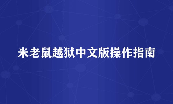 米老鼠越狱中文版操作指南