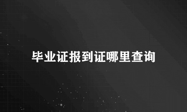 毕业证报到证哪里查询
