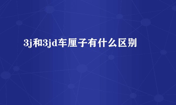 3j和3jd车厘子有什么区别