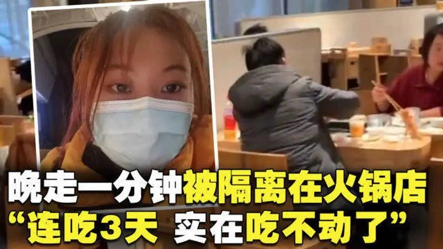 河南女子晚走一分钟被隔离在火锅店,女子在火锅店实现火锅自由了吗?