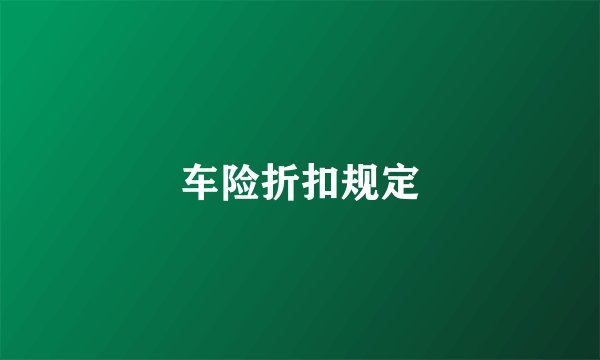 车险折扣规定